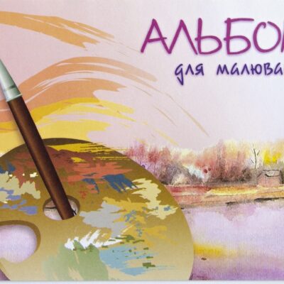 Альбом для малювання 10 арк. скоба