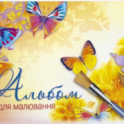 Альбом для малювання 8 арк. скоба