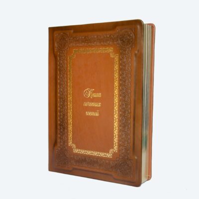 knyga-gostey-pochesnyh